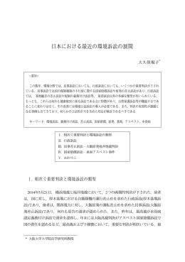 日本における最近の環境訴訟の展開