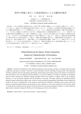 発明の特徴に着目した検索語抽出による先願特許検索 Patent Retrieval