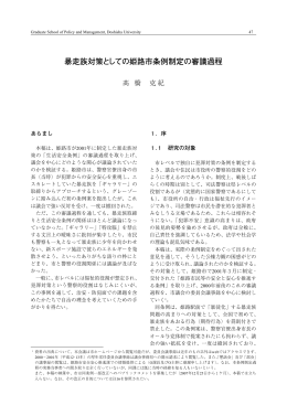 暴走族対策としての姫路市条例制定の審議過程