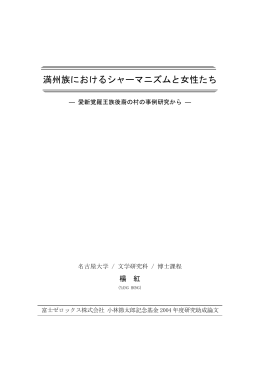 満州族におけるシャーマニズムと女性たち