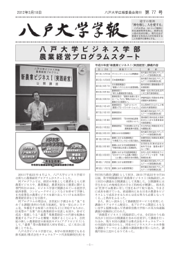 八 戸 大 学 ビ ジ ネ ス 学 部 農業経営プログラムスタート