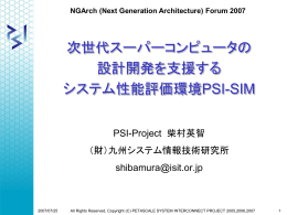 次世代スーパーコンピュータの設計開発を支援するシステム性能評価環境PSI