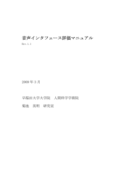 音声インタフェース評価マニュアル - 教員用WWWサービス