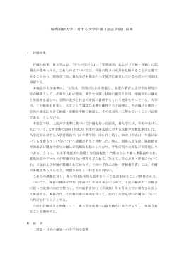 城西国際大学に対する大学評価（認証評価）結果