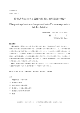 監督過失における信頼の原則の適用範囲の検討