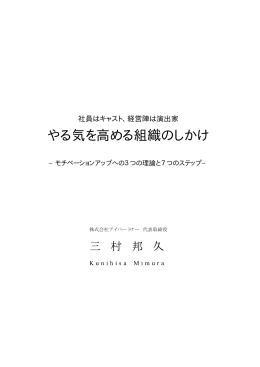 やる気を高める組織のしかけ