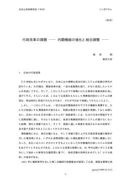 行政改革の課題 内閣機能の強化と総合調整