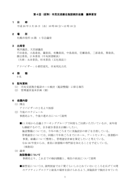 第4回（仮称）市民交流複合施設検討会議 議事要旨 1 日 時