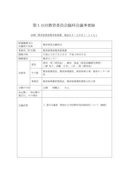 第10回教育委員会臨時会議事要録