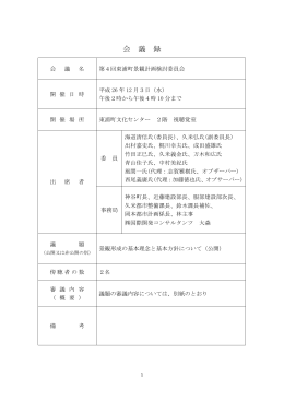 第4回検討委員会会議録