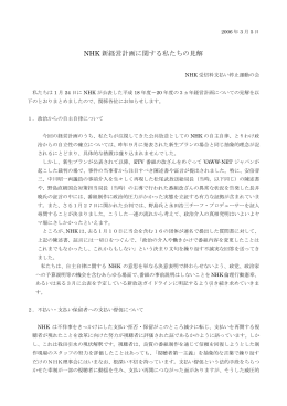 NHK新経営計画に関する私たちの見解（PDF:11.2KB