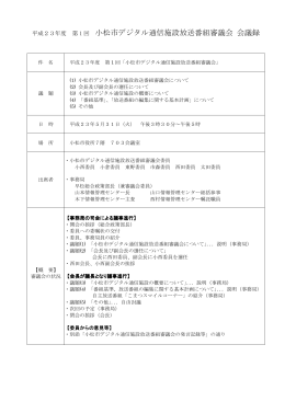 小松市デジタル通信施設放送番組審議会 会議録