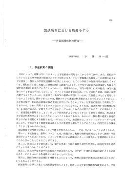 放送教育における指導モデル - 鳥取大学研究成果リポジトリ