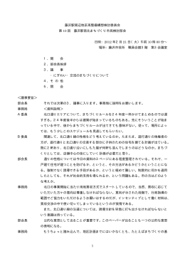 1 藤沢駅周辺地区再整備構想検討委員会 第 10 回 藤沢駅南北