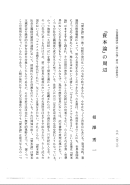 『資本論」の周辺