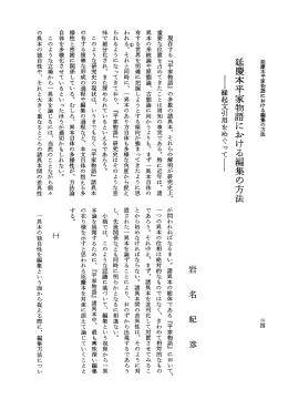 延慶本平家物語における編集の方法