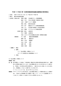 平成19年度 第 1 回美術館運営協議会議事録(要約筆記)