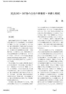 民法185 = 187条の占有の新権原 = 承継と相続