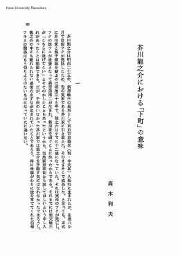 芥川龍之介における「下町」の意味