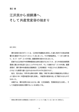 江沢民から胡錦濤へ、 そして共産党変容の始まり