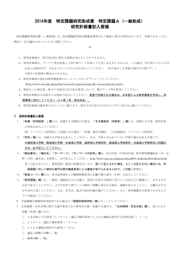 2014年度 特定課題研究助成費 特定課題A（一般助成）