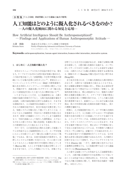 人工知能はどのように擬人化されるべきなのか？ 人の