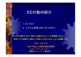 CCの動向紹介 - IPA 独立行政法人 情報処理推進機構