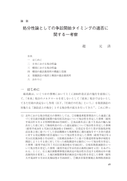 処分性論としての争訟開始タイミングの適否に 関する一考察