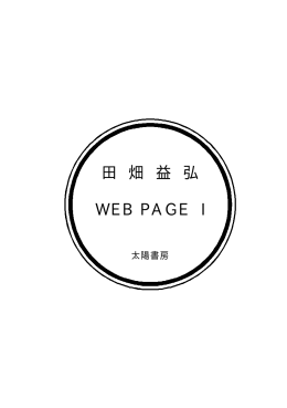 田 畑 益 弘 WEB PAGE I