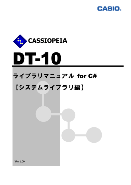 CASSIOPEIA ライブラリマニュアル for C# 【システムライブラリ編】