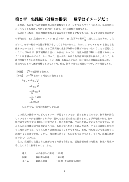 第2章 実践編（対数の指導） 数学はイメージだ！