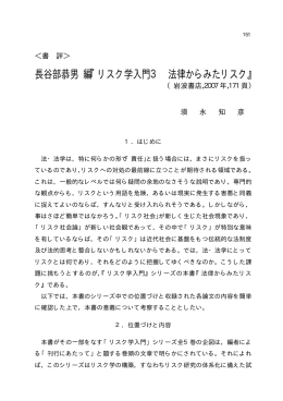 書評＞ 長谷部恭男 編 『リスク学入門3 法律からみたリスク』(岩波書店