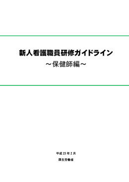 新人看護職員研修ガイドライン ～保健師編～