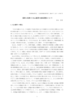 国体と民衆    丸山眞男の政治思想について