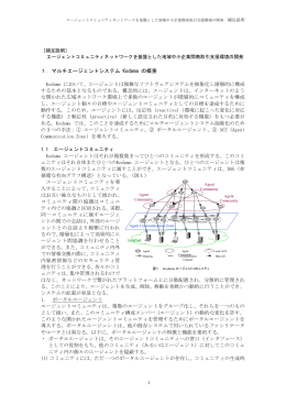1．マルチエージェントシステム Kodama の概要