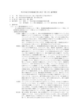 吹田市総合計画審議会第2部会（第1回）議事概要