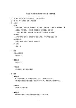 第3回 議事録概要（PDF：66KB）