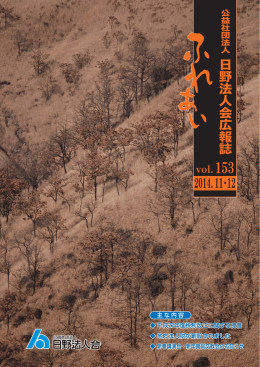 日野法人会広報誌 2014.11・12