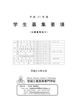 学生募集要項(H21年度) - 仙台高等専門学校 名取キャンパス