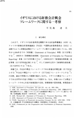 イギリスにおける財務会計概念フレームワークに関する一考察