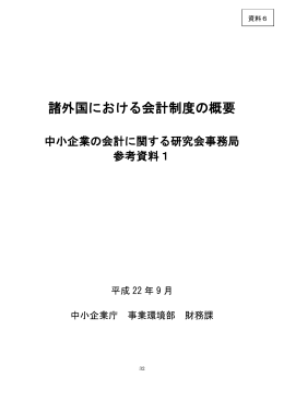 諸外国における会計制度の概要
