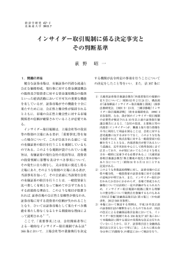 インサイダー取引規制に係る決定事実と その判断基準