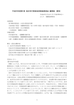 平成25年度第1回 長井市行財政改革推進委員会 議事録