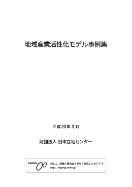 地域産業活性化モデル事例集