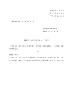 政 法 第 7 5 6 号 答 申 第 4 0 9 号 平成27年6月8日 千葉県水道局