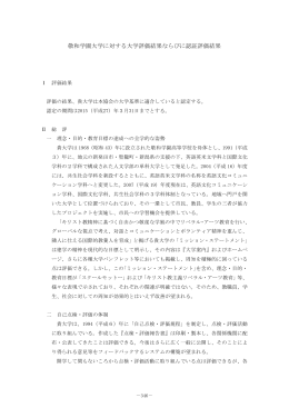 敬和学園大学に対する大学評価結果ならびに認証評価