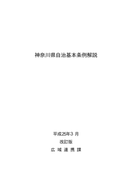 神奈川県自治基本条例解説