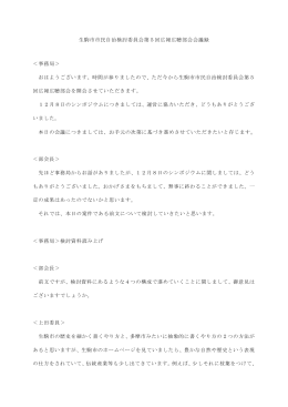 生駒市市民自治検討委員会第5回広報広聴部会会議録 ＜事務局