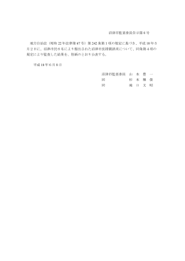 沼津市監査委員告示第6号 地方自治法（昭和 22 年法律第 67 号）第