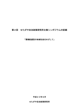 第2回 せたがや自治政策研究所主催シンポジウムの記録